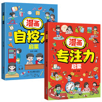 漫画奇趣专注力启蒙+漫画自控力启蒙