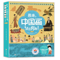 原来，中国画这么有趣！（第二辑）