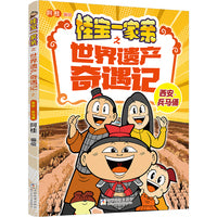 桂宝一家亲之世界遗产奇遇记：西安 兵马俑