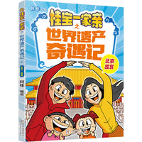桂宝一家亲之世界遗产奇遇记：北京 故宫