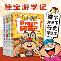 桂宝一家亲之世界遗产奇遇记1-4册