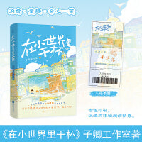 在小世界里干杯【世界很吵，童心很轻，让疲惫留在昨天，今天我们只做快乐的小孩】