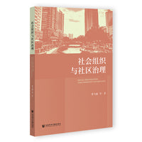 社会组织与社区治理