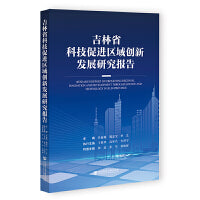 吉林省科技促进区域创新发展研究报告