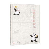 大熊猫列国游记Journey　to　the　World　of　Giant　Pandas