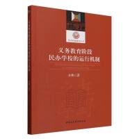 义务教育阶段民办学校的运行机制-（以河南莱登县为个案）