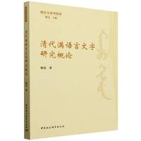 清代满语言文字研究概论