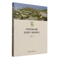 川西民族走廊羌语萝卜寨话研究