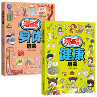 两册  漫画奇趣健康启蒙+漫画奇趣身体启蒙