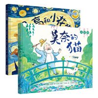 艺术启蒙、美育绘本（2册）：莫奈的猫、凡・高和小花狗