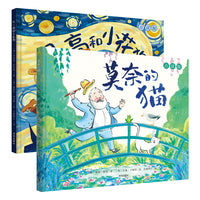 艺术启蒙、美育绘本（2册）：莫奈的猫、凡·高和小花狗