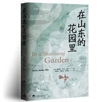 在山东的花园里