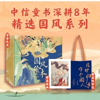 中信童书国风绘本珍藏礼盒遇见东坡 全8册 附赠精美帆布包