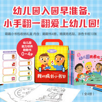 我的成长小书包 套装全4册 每个家庭都不可或缺的入园能力培养游戏书