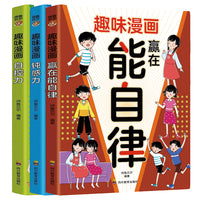 全三册趣味漫画 赢在能自律+钝感力+自控力 让孩子踏上一场关于自我管理与情绪的奇妙之旅商品