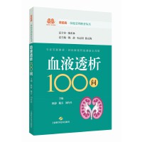 血液透析100问（肾脏病一体化管理科普丛书）