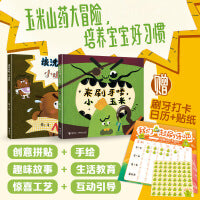来刷牙喽，小玉米+该洗澡啦，小山药（两册套装，赠刷牙打卡日历&贴纸。作家卷儿中国传统节日系列）