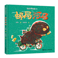 邮局河马(彭懿图画书见怪不怪舅舅系列)