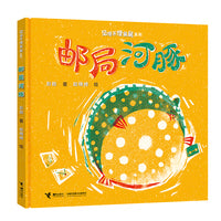 邮局河豚(彭懿图画书见怪不怪舅舅系列)