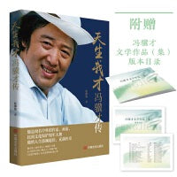 “俗世奇人”亲述！冯骥才传记《天生我才：冯骥才传》赠冯骥才文学作品版本目录
