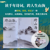 跨山海1+2：古代诗词偶像图鉴 （千古风流人物项目组著 ，古诗词历史人物传记）