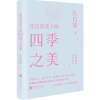 朱自清笔下的四季之美