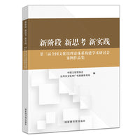 新阶段 新思考 新实践：第三届全国文化馆理论体系构建学术研讨会案例作品集