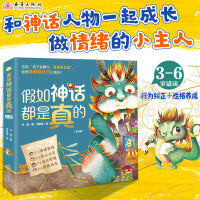 “假如神话都是真的”系列（4册）神话故事新编！和《山海经》的古代萌兽一起养成好习惯！
