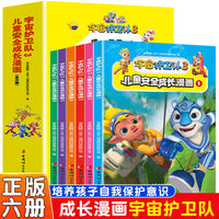 宇宙护卫队3 儿童安全成长漫画（全6册）学习趣味安全知识轻松掌握自护本领3-6周岁儿童学习趣味安全知识了解日常生活自护技能幼儿绘本图画训练读物自我保护意识