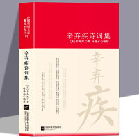 辛弃疾诗词集诗词大家精装版