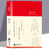 纳兰词诗词大家精装版