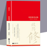 欧阳修诗词大家精装版