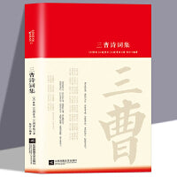 三曹诗词集诗词大家精装版