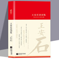 王安石诗词集诗词大家精装版