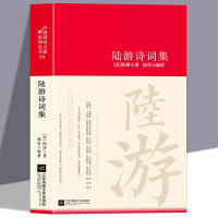 陆游诗词集诗词大家精装版
