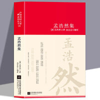 孟浩然集诗词大家精装版