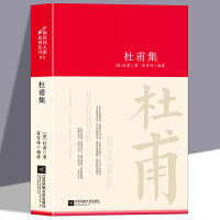 杜甫集诗词大家精装版