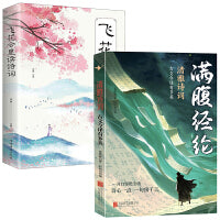 两册  飞花令里读诗词+满腹经纶-清雅诗词古文今译有多美