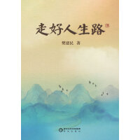走好人生路