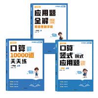 小学数学小助手【一年级上册】口算+竖式+应用题 专项训练一二年级上下册口算竖式脱式应用题四合一同步教材每日一练数学思维强化训练速算笔算口算题卡天天练计算题练习册
