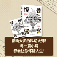 怪兽迷宫  罗伯特·谢克里科幻小说集II