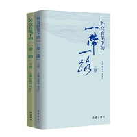 外交官笔下的“一带一路”（外交官讲述“一带一路”的故事）
