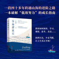 学海漂流记 （一本破解“低效努力”的成长指南，教你如何读书、思考、表达、调研……助你找到方法，少走弯路，让人生真正升级）