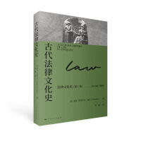 古代法律文化史(法律文化史)