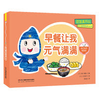 吃饭真开心 幼儿食育绘本丛书:早餐让我元气满满