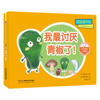 吃饭真开心 幼儿食育绘本丛书:我最讨厌青椒了！