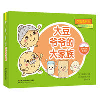 吃饭真开心 幼儿食育绘本丛书:大豆爷爷的大家族