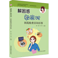 解困惑 教应对一医院检查百问百答