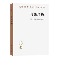 句法结构（第2版）（汉译名著21辑）