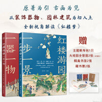 红楼游园(套装2册)一器一物 一步一景 飞机盒装内附赠品（两个书签  两张藏书票 一个帆布袋）